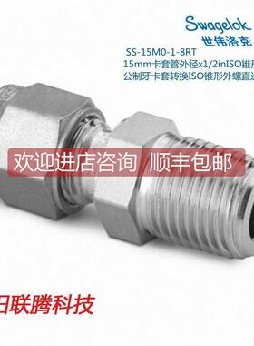 议价Swagel世伟洛克SS-15M0-1-8RT 15mm卡套外径x1/2in锥形外螺接