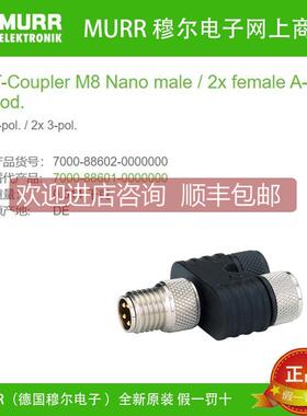 议价7000-88602-0000000 MURR T型头窄型M8公直头+M8母直头4芯全