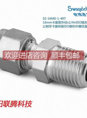 议价Swegel世伟洛克SS-16M0-1-4RT 16mm卡套外径x1/4in锥形外螺接