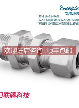 议价Swagel世伟洛克SS-810-61-8AN 1/2in卡套x1/2inAN卡套扩口接