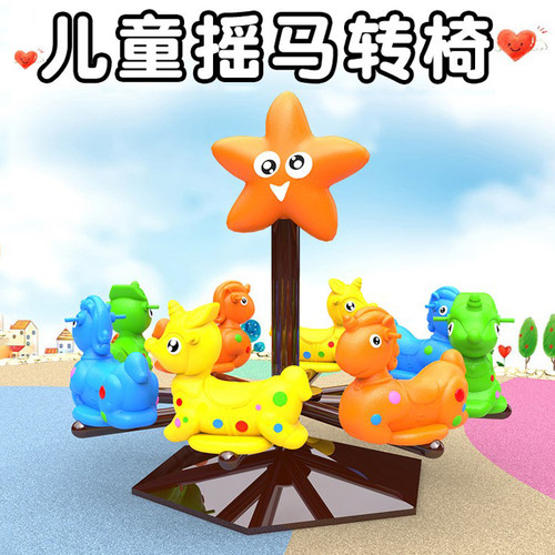新款幼儿园大型玩具蘑菇盘转椅小鹿旋转木马小区儿童乐园游乐设施