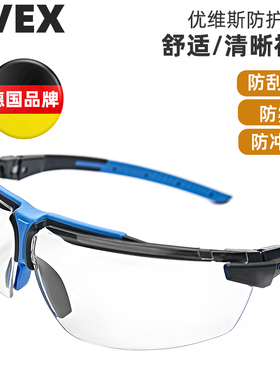德国uvex优维斯护目镜 防风沙飞溅男女骑行防雾防尘劳保防护眼镜