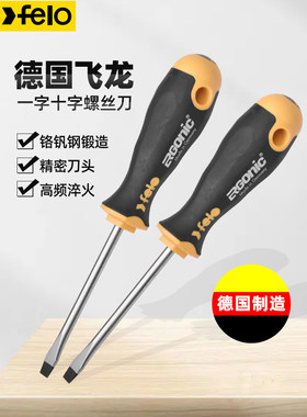 德国螺丝批FELO小改锥起子