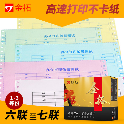 开拓者七联一等淘宝发货打印纸