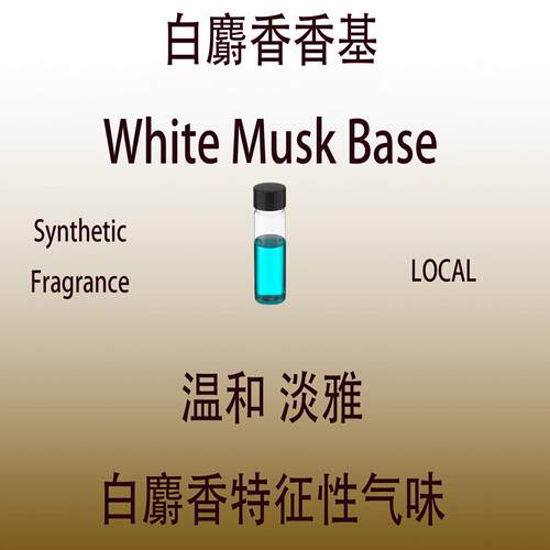 白麝香香基 White Musk Base温和淡雅白麝香特征气味日化香水香料
