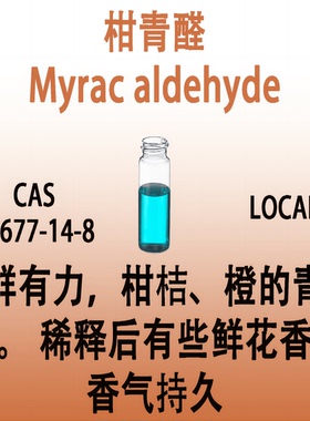 柑青醛 Myrac aldehyde