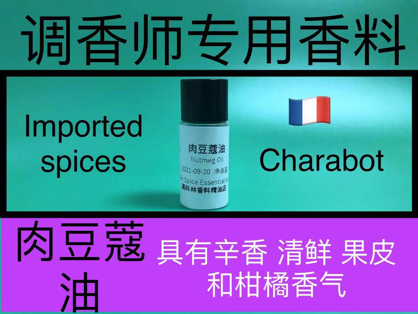 肉豆蔻油nutmeg oil辛香型香精香料精油调香师香水日化品配方原料