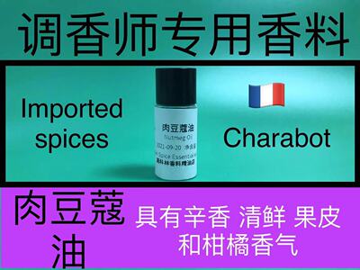 肉豆蔻油Nutmeg Oil辛香型香精香料精油调香师香水日化品配方原料