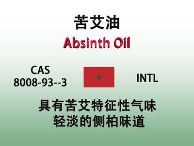 苦艾油 Absinth Oil 摩洛哥沙漠苦艾油 香水香料