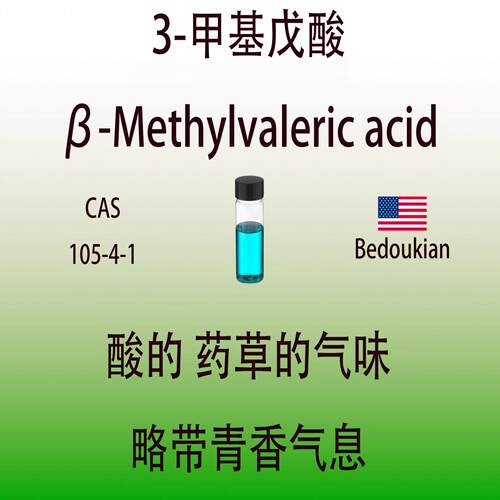 3-甲基戊酸 β-Methylvaleric acid 香水香料 酸的 药草气味 青香