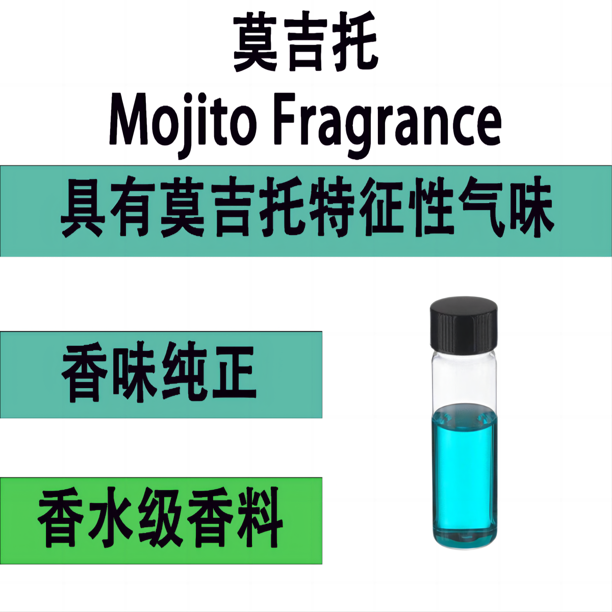 莫吉托香精Mojito Fragrance