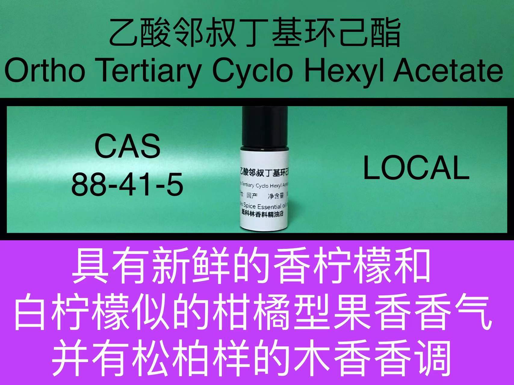 乙酸邻叔丁基环己酯 Ortho Tertiary Cyclo Hexyl Acetate