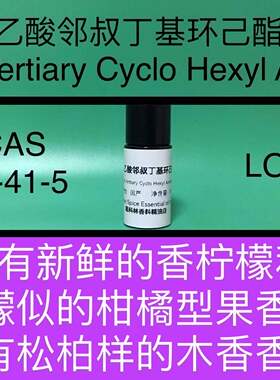 乙酸邻叔丁基环己酯 Ortho Tertiary Cyclo Hexyl Acetate