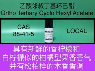 Hexyl 乙酸邻叔丁基环己酯 Cyclo Ortho Acetate Tertiary