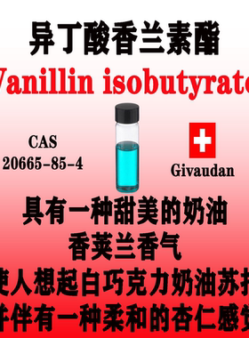 异丁酸香兰素酯Vanillin isobutyrate甜美的奶油白巧克力MSDS中英