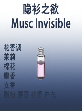 隐衫之欲   Musc Invisible