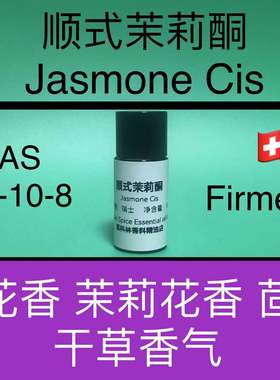 顺式茉莉酮 Jasmone Cis