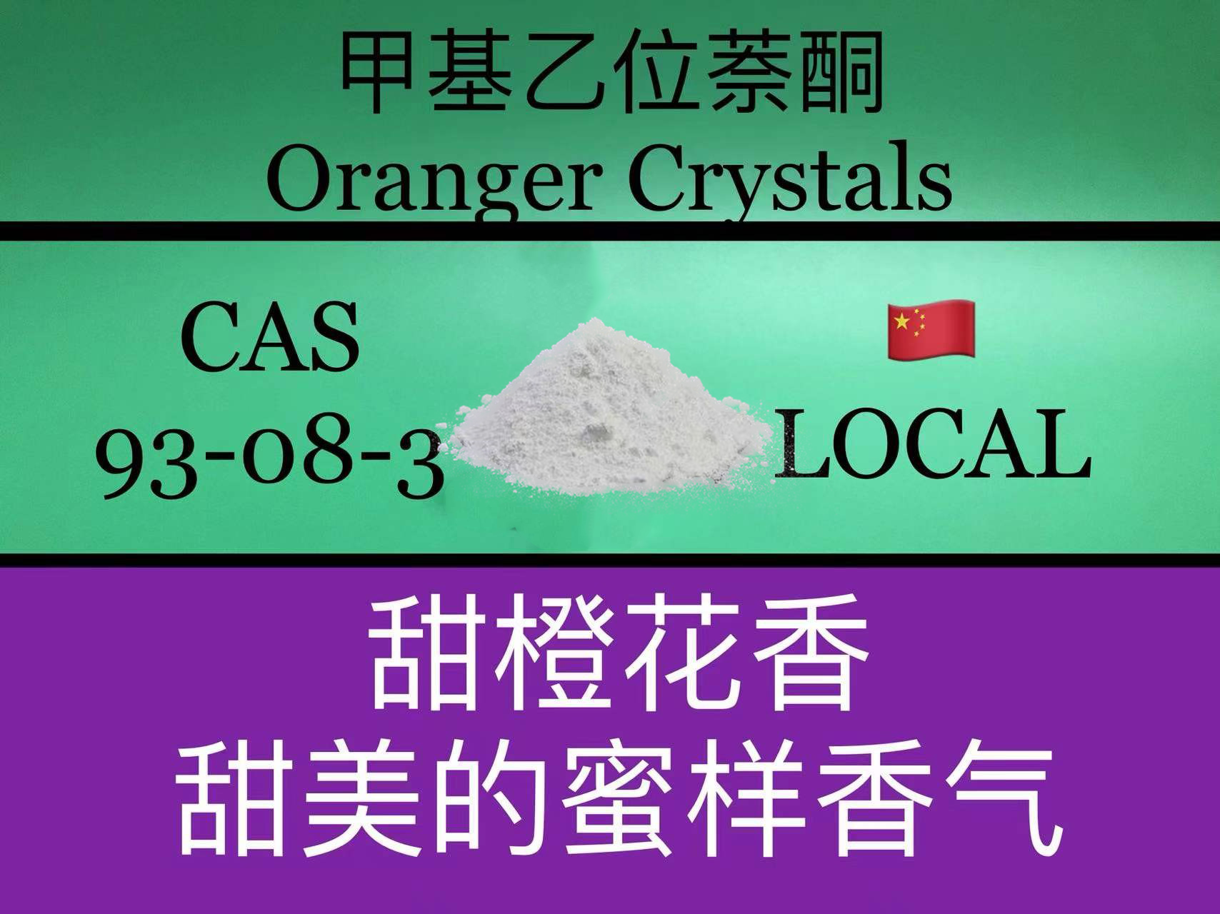 甲基乙位萘酮 Oranger Crystals 香水香料