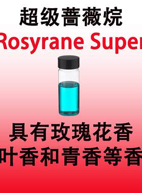 超级蔷薇烷 Rosyrane Super芳香醚 玫瑰花香 香叶香和青香等香气