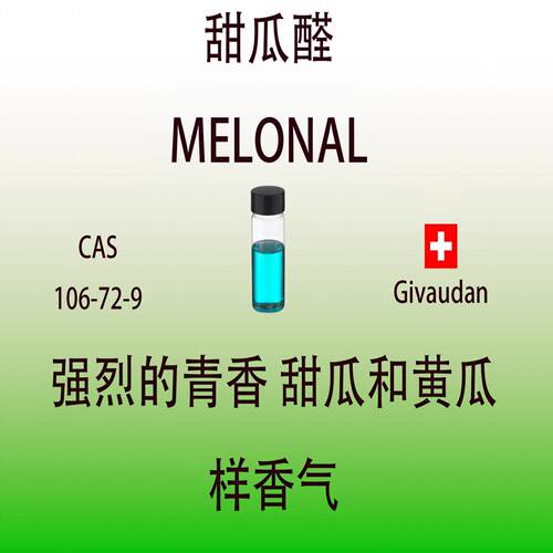 甜瓜醛 MELONAL 强烈的青香甜瓜和黄瓜样香气调香用日化香水香料