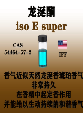 龙涎酮Iso E super 龙涎香香精料常用定香剂香水日化产品配方原料