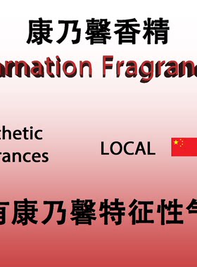 康乃馨香精 Carnation Fragrance 香水香料