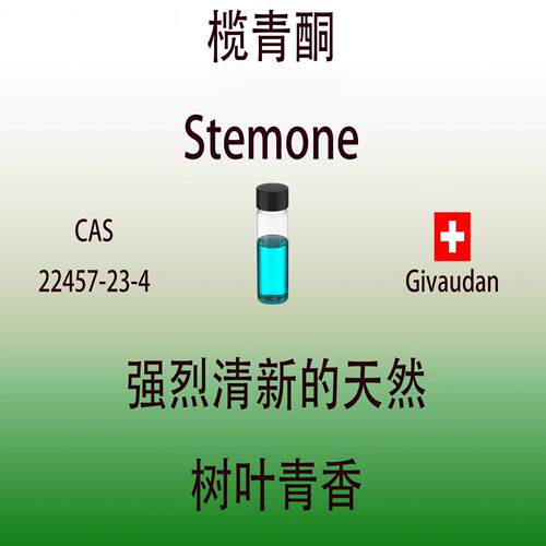 青酮stemone绿植绿叶香水级香精