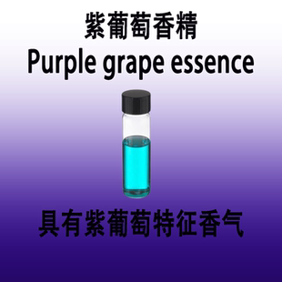 紫葡萄香精Purple essence葡萄特征香气香水香薰天然果香 grape