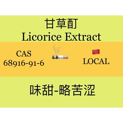 甘草酊 Licorice Tincture 香水香料