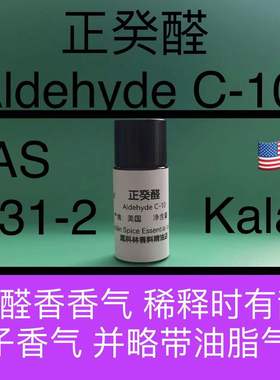 正癸醛 ALDEHYDE C-10 香水香料