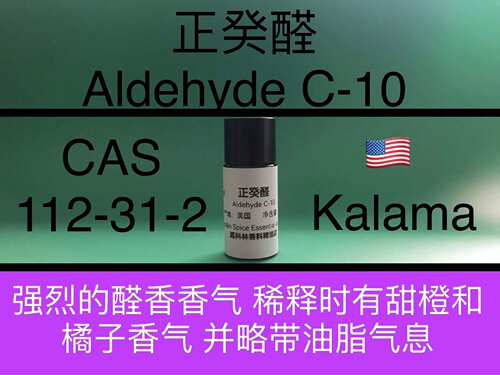 正癸醛 ALDEHYDE C-10 香水香料