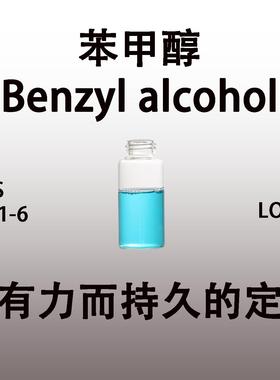 苯甲醇Benzyl alcohol 苄醇 非常持久有力的定香剂
