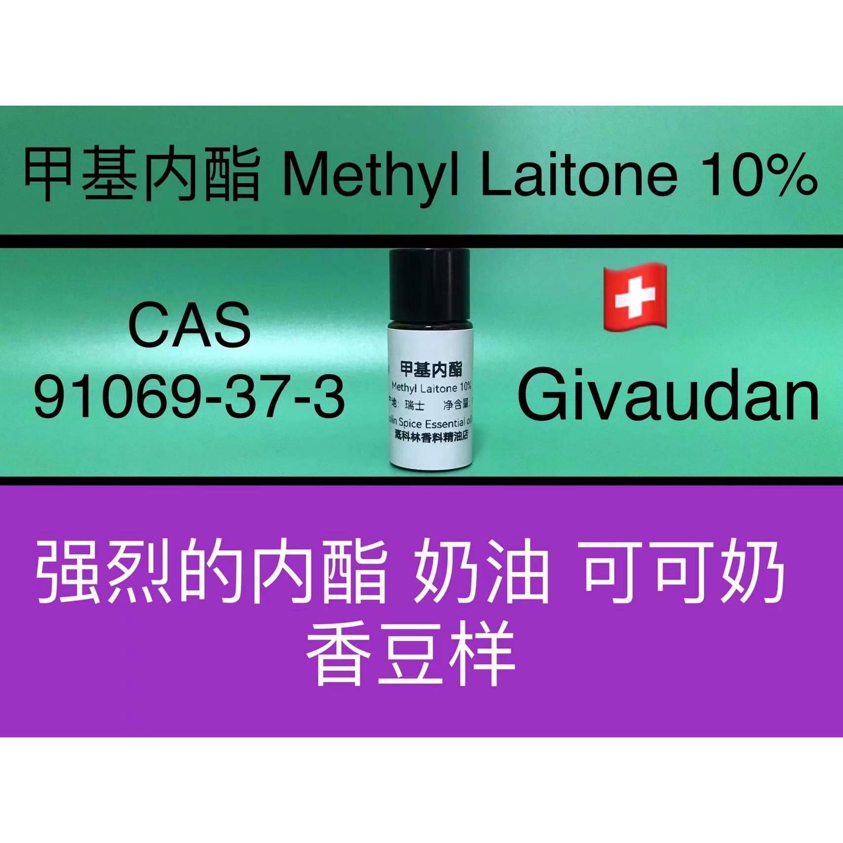 甲基内酯Methyl Laitone 10% 香水香料