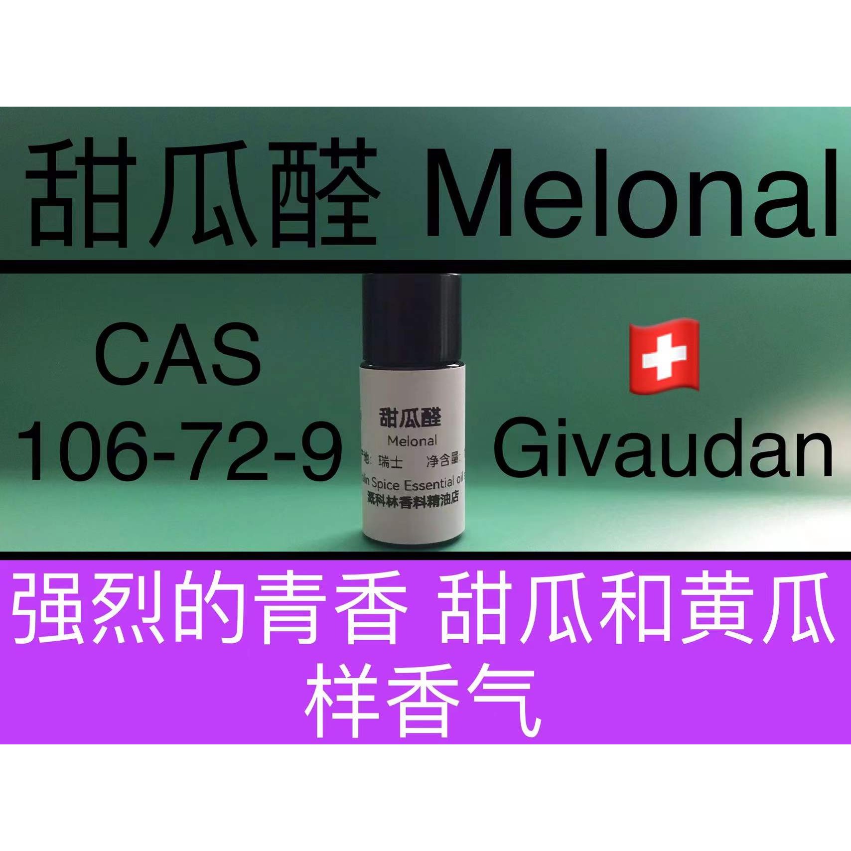 甜瓜醛 MELONAL 香水香料