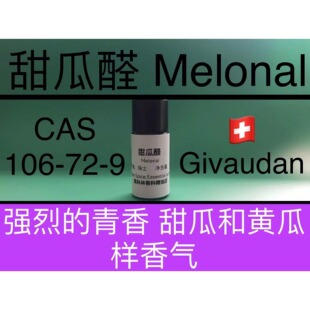 甜瓜醛 香水香料 MELONAL