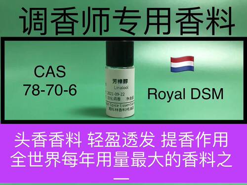 芳樟醇linalool调和剂香精透发