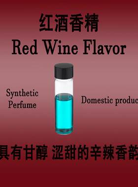 红酒香精香水级调香专用