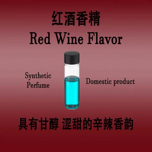 红酒香精香水级调香专用