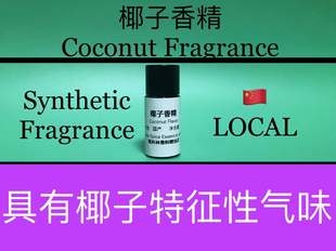 椰子香精  Coconut Fragrance 香水香料