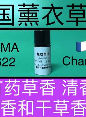 法国薰衣草油 Lavander Oil 香水香料