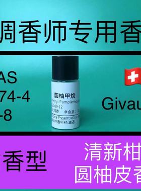 圆柚甲烷 Methyl Pamplemousse柚子精油调香师香水日化品专用香精