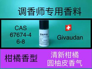 圆柚甲烷 Methyl Pamplemousse柚子精油调香师香水日化品专用香精