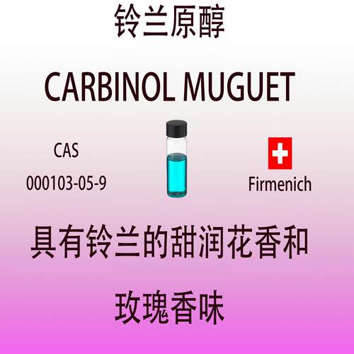 铃兰原醇 CARBINOL MUGUET 铃兰花香和玫瑰香调香用日化香水香料