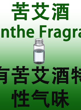 苦艾酒ABSINTHE FRAGRANCE 香水香料