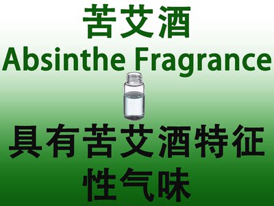 苦艾酒ABSINTHE FRAGRANCE 香水香料