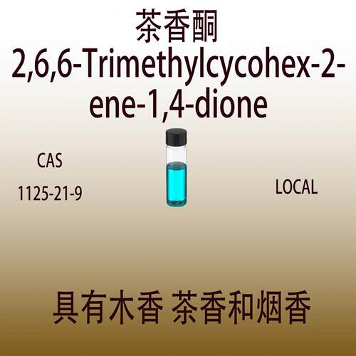 茶香酮2,6,6-Trimethylcycohex-2-ene-1,4-dione香水香料留香持久