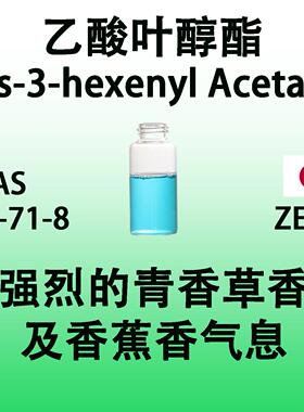 乙酸叶醇酯 Cis-3-hexenyl Acetate强烈的青香草香及香蕉香气息