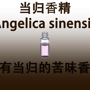 当归香精Angelica sinensis Fragrance 调香师专用香水香料苦药草