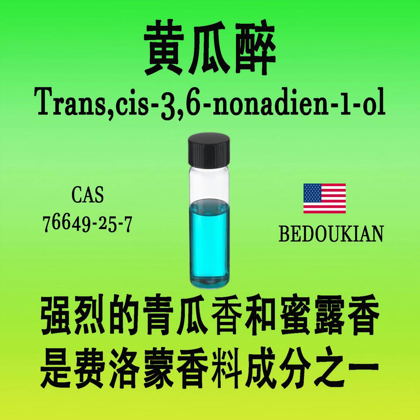 黄瓜醉Trans,cis-3,6-nonadien-1-ol强烈的青瓜香和蜜露香费洛蒙