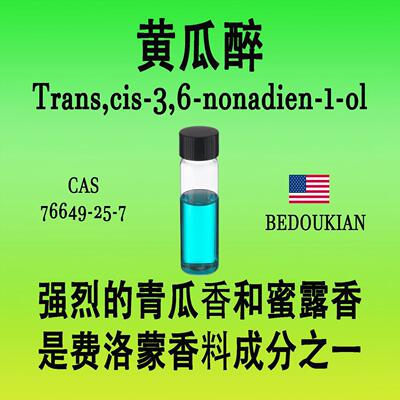 黄瓜醉Trans,cis-3,6-nonadien-1-ol强烈的青瓜香和蜜露香费洛蒙